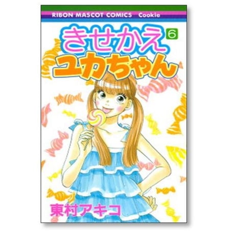 きせかえユカちゃん 東村アキコ [1-11巻 コミックセット/未完結]