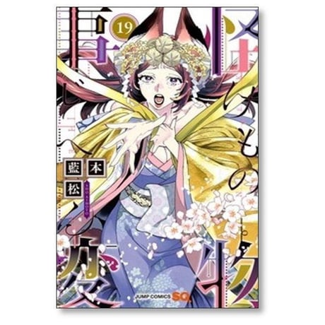 怪物事変 藍本松 [1-24巻 コミックセット/未完結] けものじへん
