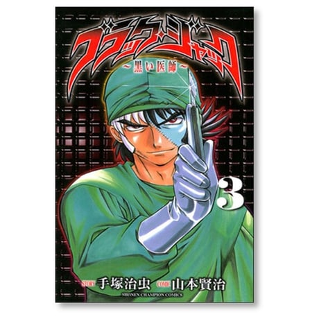 ブラックジャック 黒い医師 山本賢治 [1-3巻 漫画全巻セット/完結] 手塚治虫