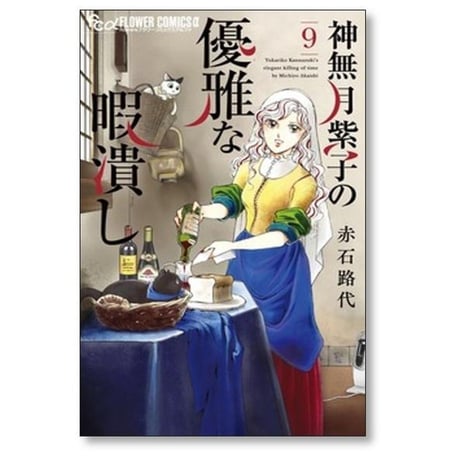 神無月紫子の優雅な暇潰し 赤石路代 [1-15巻 コミックセット/未完結]