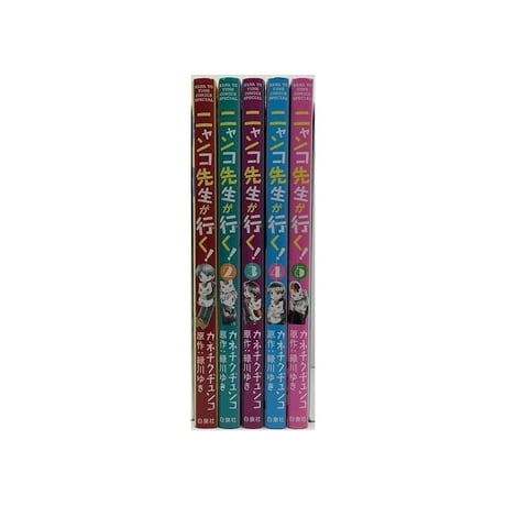 ニャンコ先生が行く カネチクヂュンコ [1-5巻 漫画全巻セット/完結] 緑川ゆき