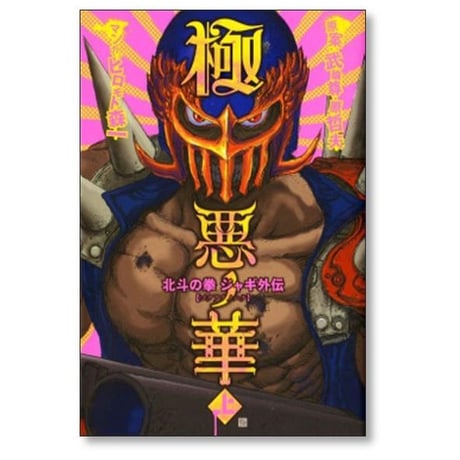 極悪ノ華 北斗の拳 ジャギ外伝 ヒロモト森一 [1-2巻 漫画全巻セット/完結] 極悪の華 原哲夫 武論尊