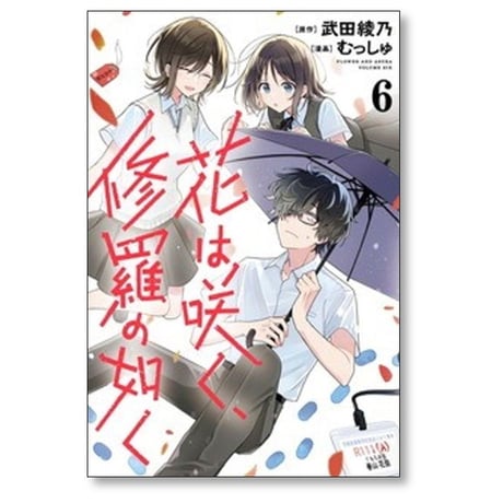 花は咲く 修羅の如く むっしゅ [1-7巻 コミックセット/未完結] 武田綾乃