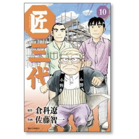 匠三代 佐藤智一 [1-11巻 漫画全巻セット/完結] 倉科遼 天野彰