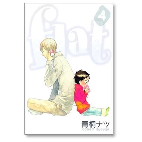 flat 青桐ナツ [1-8巻 漫画全巻セット/完結] フラット