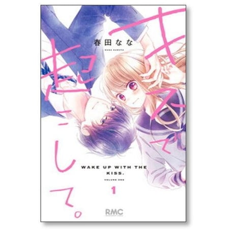 キスで起こして 春田なな [1-8巻 漫画全巻セット/完結]