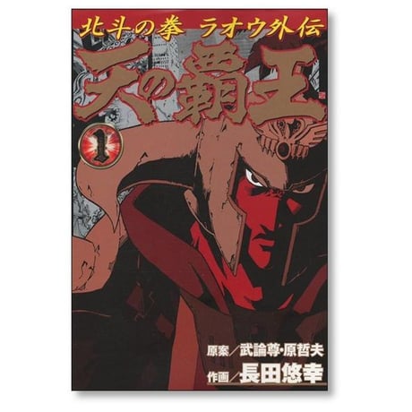 天の覇王 北斗の拳 ラオウ外伝 長田悠幸 [1-5巻 漫画全巻セット/完結] 武論尊 原哲夫
