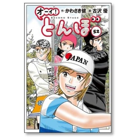 オーイ とんぼ 古沢優 [1-61巻 コミックセット/未完結] おーい とんぼ かわさき健