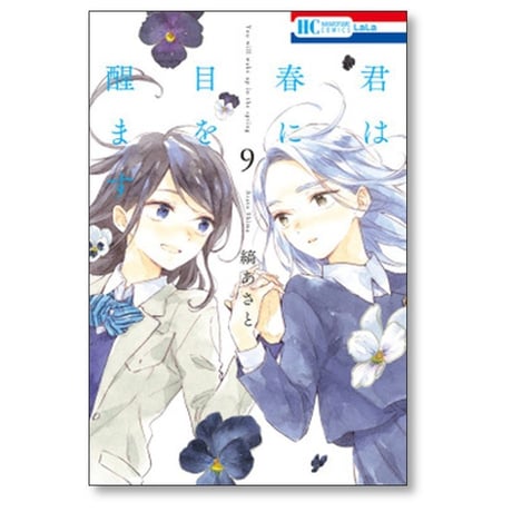 君は春に目を醒ます 縞あさと [1-10巻 漫画全巻セット/完結]