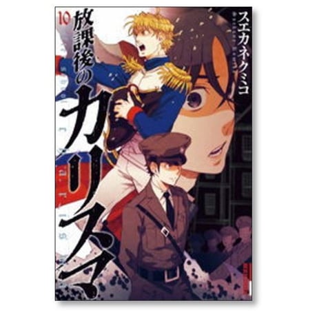 放課後のカリスマ スエカネクミコ [1-12巻 漫画全巻セット/完結]