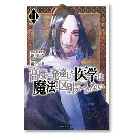 高度に発達した医学は魔法と区別がつかない 瀧下信英 [1-11巻 コミックセット/未完結] 津田彷徨