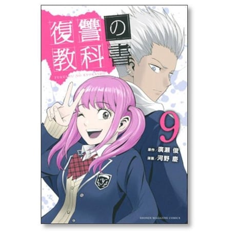 復讐の教科書 河野慶 [1-13巻 漫画全巻セット/完結] 廣瀬俊 復習の教科書 ふくしゅうのきょうかしょ