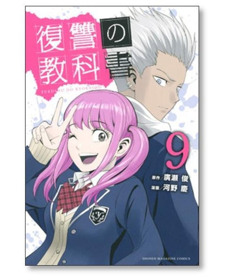 復讐の教科書 河野慶 [1-13巻 漫画全巻セット/完結] 廣瀬俊 復習の 