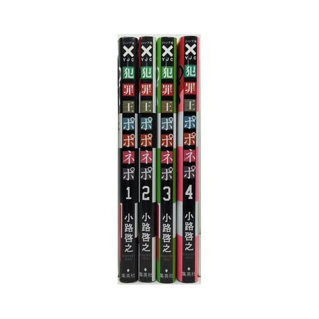 犯罪王ポポネポ 小路啓之 [1-4巻 漫画全巻セット/完結]