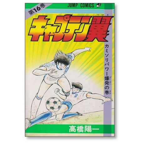 キャプテン翼 高橋陽一 [1-37巻 漫画全巻セット/完結]
