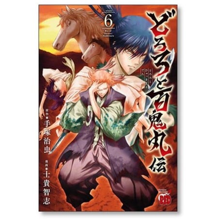 どろろと百鬼丸伝 士貴智志 [1-13巻 漫画全巻セット/完結] 手塚治虫
