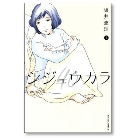 シジュウカラ 坂井恵理 [1-10巻 漫画全巻セット/完結]