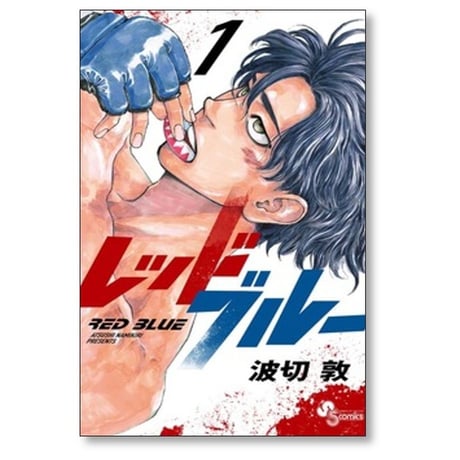 レッドブルー 波切敦 [1-18巻 コミックセット/未完結] RED BLUE