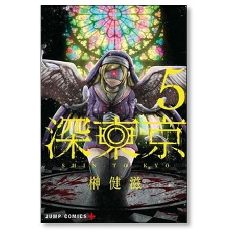 深東京 榊健滋 [1-9巻 コミックセット/未完結]