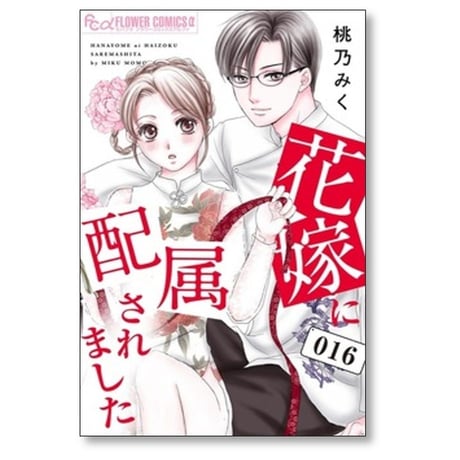 花嫁に配属されました 桃乃みく [1-16巻 漫画全巻セット/完結]