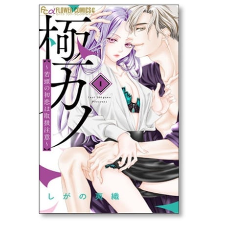 極カノ 若頭の初恋は取扱注意 しがの夷織 [1-2巻 コミックセット/未完結]