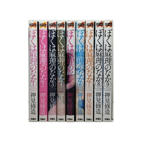 ぼくは麻理のなか 押見修造 [1-9巻 漫画全巻セット/完結] ぼくはまりのなか
