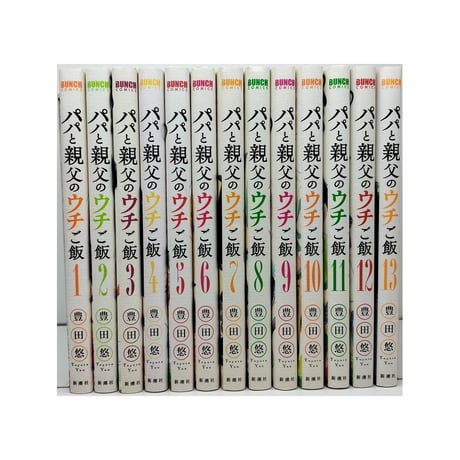 パパと親父のウチご飯 豊田悠 [1-13巻 漫画全巻セット/完結]