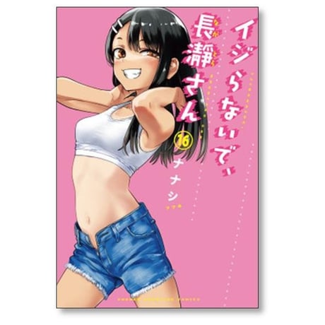 イジらないで長瀞さん ナナシ [1-20巻 漫画全巻セット/完結] ながとろさん