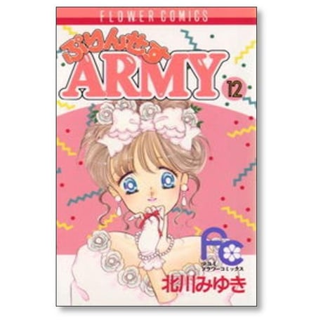 ぷりんせすARMY 北川みゆき [1-12巻 漫画全巻セット/完結] ぷりんせすアーミー