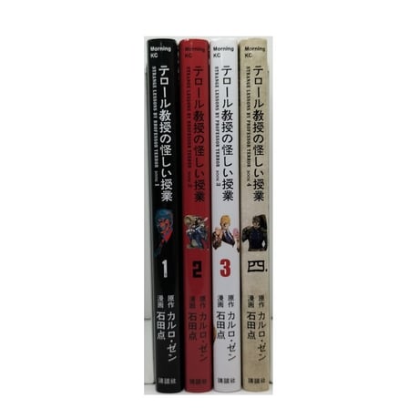 テロール教授の怪しい授業 石田点 [1-4巻 漫画全巻セット/完結] カルロゼン