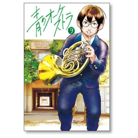 青のオーケストラ 阿久井真 [1-14巻 コミックセット/未完結]