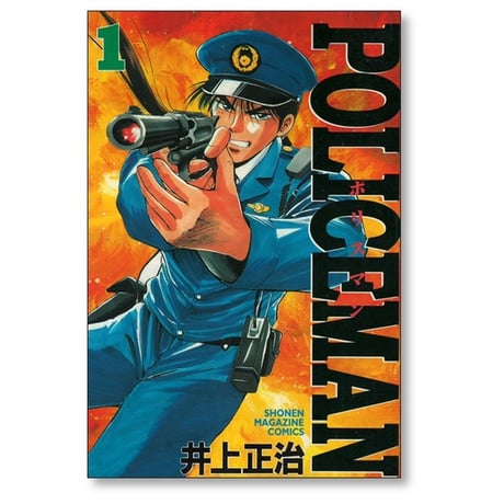 ポリスマン 井上正治 [1-9巻 漫画全巻セット/完結] POLICEMAN