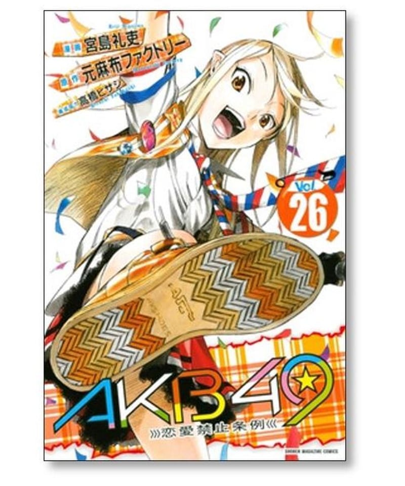 AKB49 恋愛禁止条例 宮島礼吏 [1-29巻 漫画全巻セット/完結] | 漫画