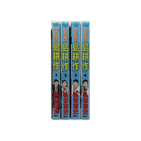 ヤング島耕作 弘兼憲史 [1-4巻 漫画全巻セット/完結] ヤング 島耕作
