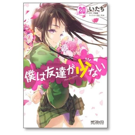 僕は友達が少ない いたち [1-20巻 漫画全巻セット/完結] 平坂読 ブリキ