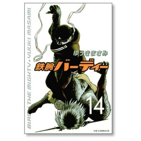 鉄腕バーディー ゆうきまさみ [1-20巻 漫画全巻セット/完結]