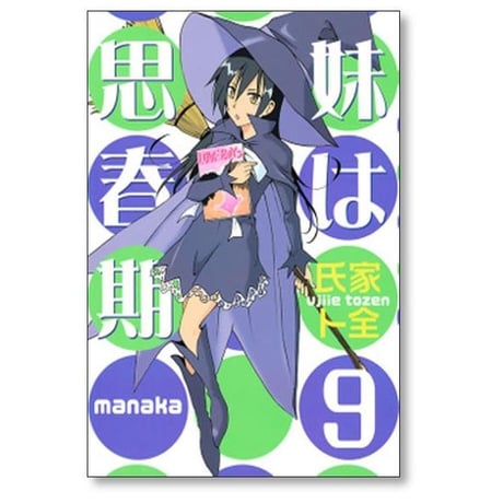 妹は思春期 氏家ト全 [1-10巻 漫画全巻セット/完結]