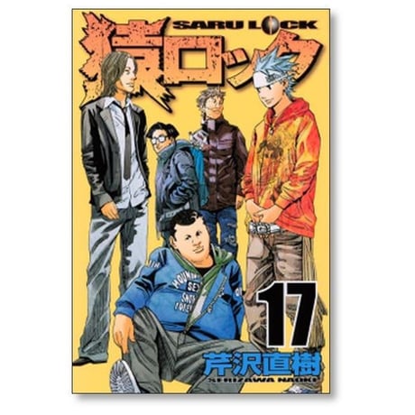 猿ロック 芹沢直樹 [1-22巻 漫画全巻セット/完結] サルロック SARU LOCK
