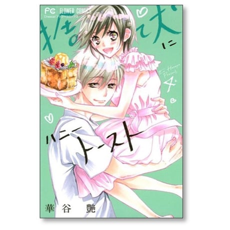 捨て犬にハニートースト 華谷艶 [1-4巻 漫画全巻セット/完結]