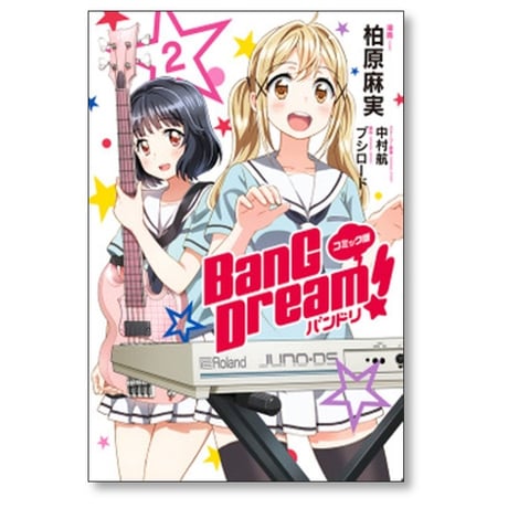 BanG Dream 柏原麻実 [1-4巻 漫画全巻セット/完結] バンドリ 中村航 ブシロード