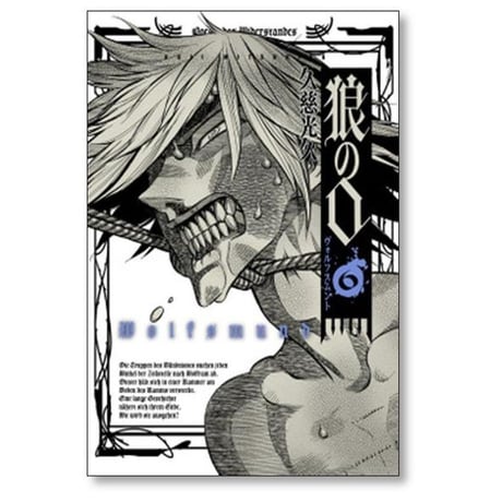 狼の口 ヴォルフスムント 久慈光久 [1-8巻 漫画全巻セット/完結]