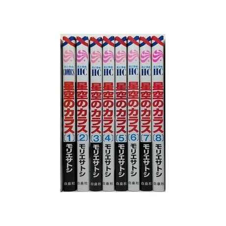星空のカラス モリエサトシ [1-8巻 漫画全巻セット/完結]