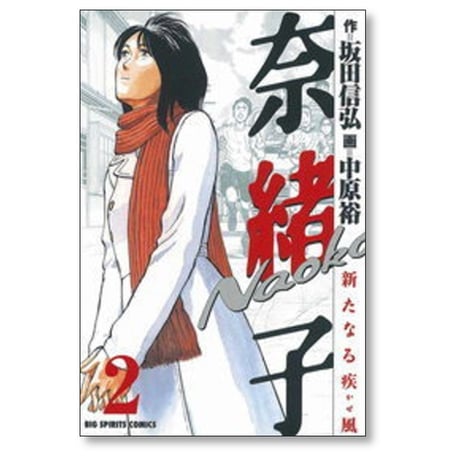 奈緒子 新たなる疾風 中原裕 [1-6巻 漫画全巻セット/完結] 坂田信弘