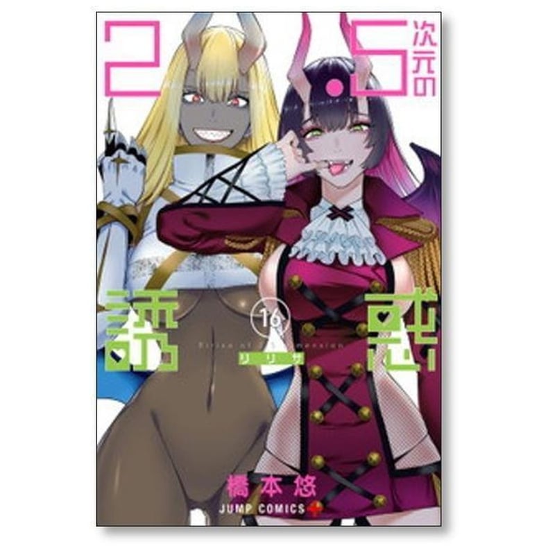 2.5次元の誘惑 橋本悠 [1-25巻 漫画全巻セット/完結] リリサ | 漫画