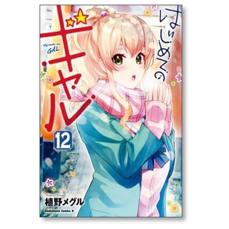 はじめてのギャル 植野メグル [1-20巻 コミックセット/未完結]