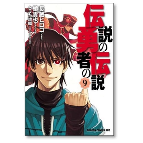 伝説の勇者の伝説 長蔵ヒロコ [1-9巻 漫画全巻セット/完結] 鏡貴也 とよた瑣織