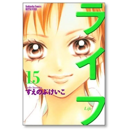 ライフ すえのぶけいこ [1-20巻 漫画全巻セット/完結]