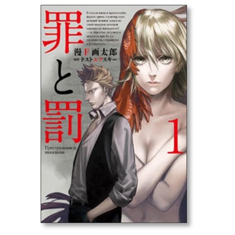 罪と罰 漫画太郎 [1-4巻 漫画全巻セット/完結] 漫☆画太郎 漫Ｆ画太郎 ドストエフスキー