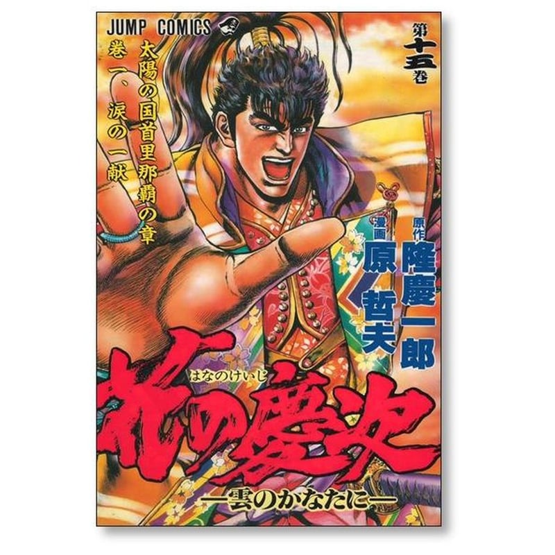 花の慶次 雲のかなたに 原哲夫 [1-18巻 漫画全巻セット/完結] | 漫画