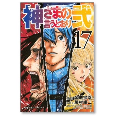神さまの言うとおり 弐 藤村緋二 [1-21巻 漫画全巻セット/完結]